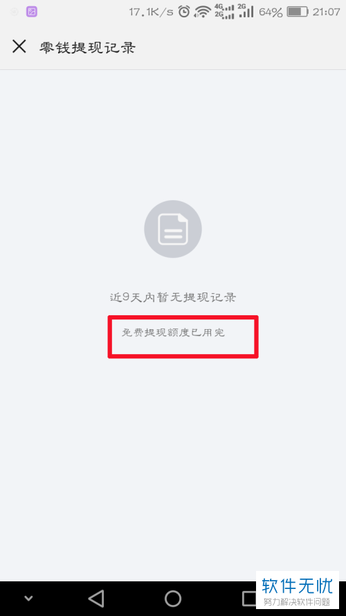 如何查看微信支付中的剩余免费提现额度