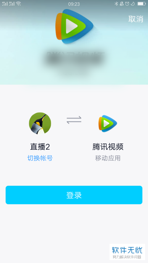 手机腾讯视频会员如何使用其他QQ账号进行登录