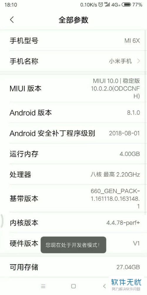 小米手机miui10开发者模式的打开方法