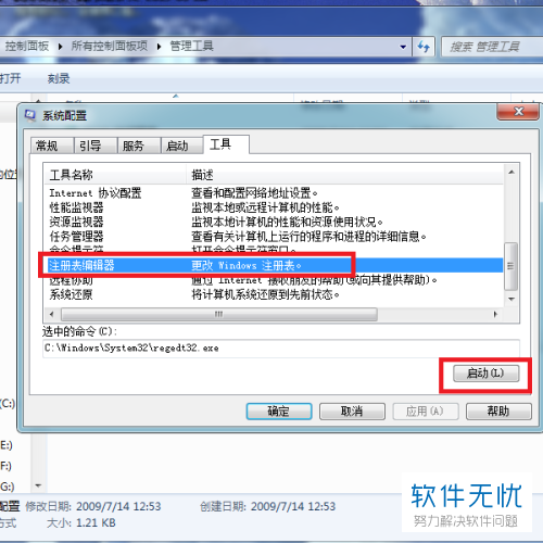 win7进入注册表的口令