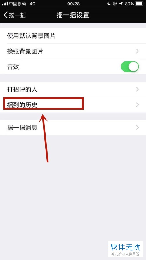 微信“摇一摇”中的历史记录如何查看?