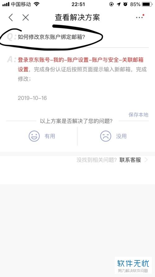手机京东app怎么对京东账户绑定的邮箱进行更改