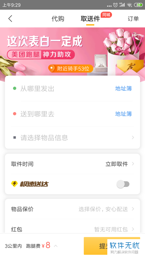 怎么在手机美团app上发布同城跑腿帮送物品