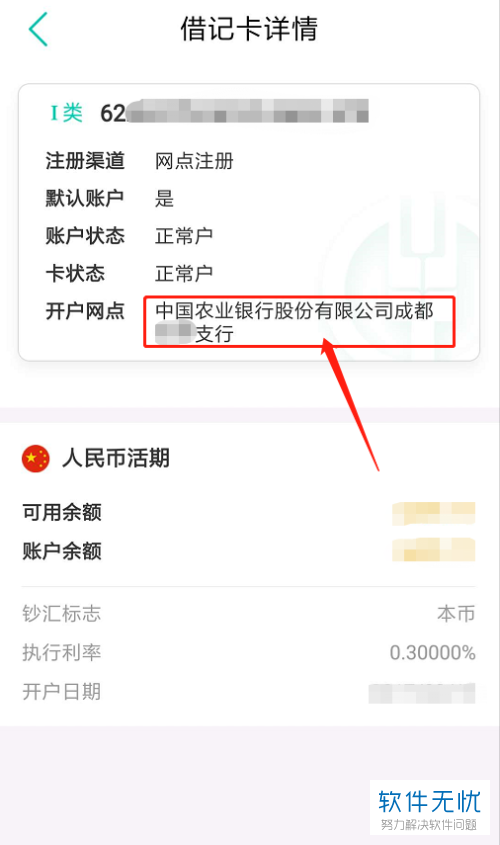 在中国农业银行APP上怎么查看开户行？