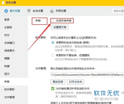 电脑版QQ中怎么将所有的提示声音关闭