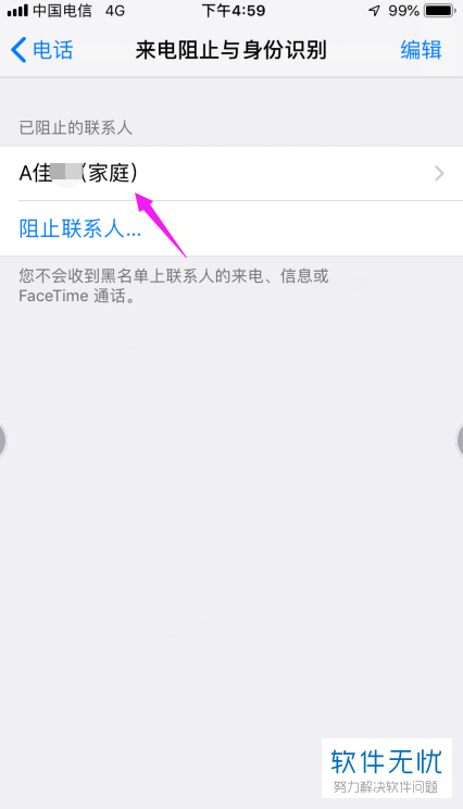 iPhone苹果手机中联系人电话如何彻底拉黑