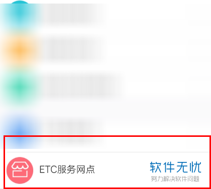 支付宝查etc