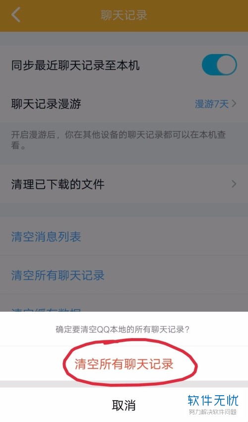 怎么清空手机QQ中的所有聊天记录