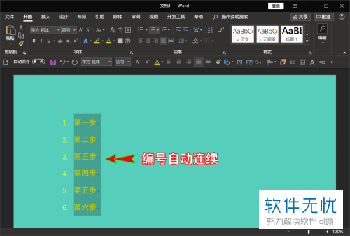 如何在Word中设置自动连续编号？