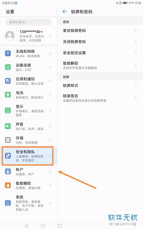 怎么取消华为平板电脑的锁屏密码