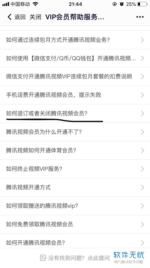 苹果购买的腾讯视频会员怎么解约