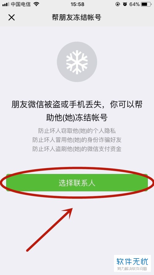 手机微信怎么使用绑定的QQ号冻结好友的账号