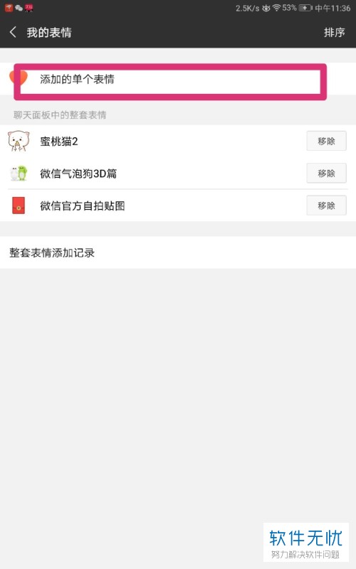 微信个人添加的表情怎么删除