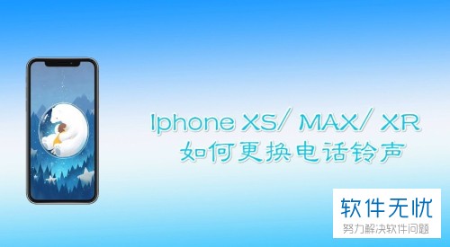 Iphone XS/ MAX/ XR更换电话铃声的方法