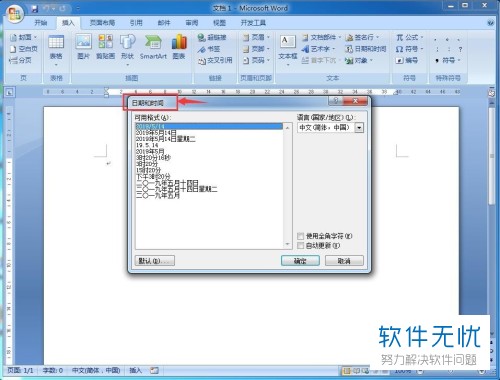 在word中如何将日期和时间插入？