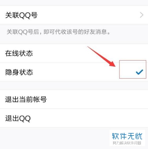 手机QQ如何设置一直是隐身