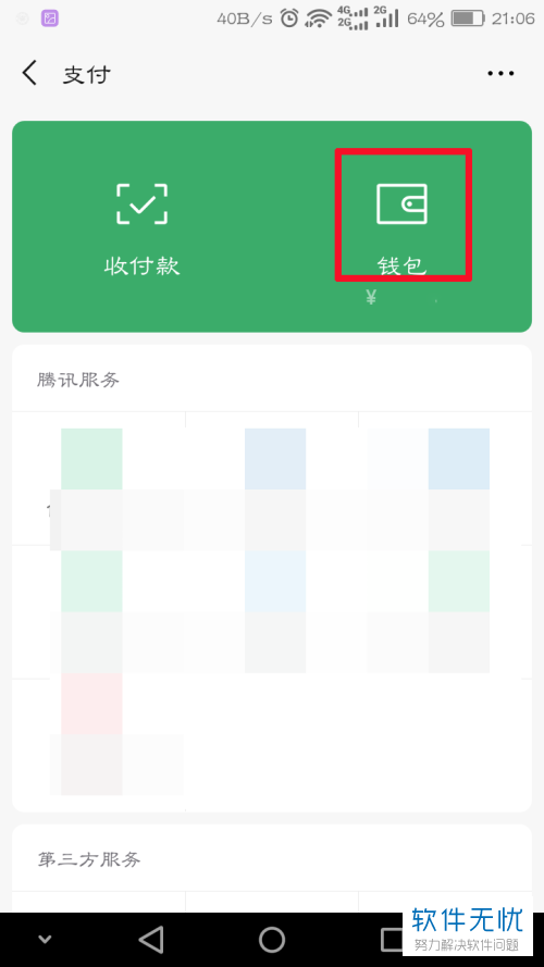 如何查看微信支付中的剩余免费提现额度