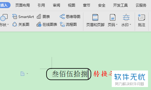怎么通过wps文字软件将数字类型修改为汉字