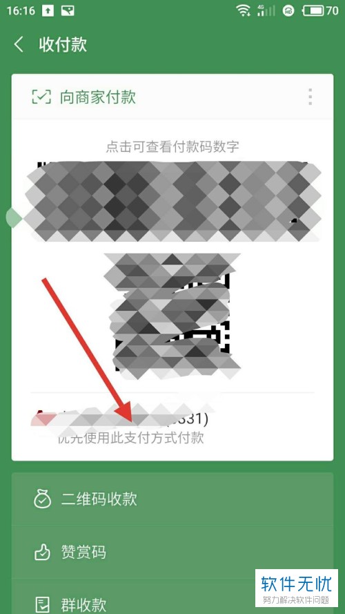 微信扫一扫如何设置零钱支付优先