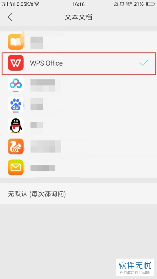 怎么将oppo手机中的文件打开默认应用设置为wps