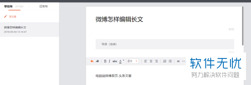 如何在新浪微博中对长文进行编辑？