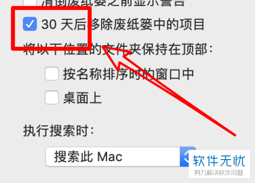 怎样在mac电脑上设置自动清除废纸篓