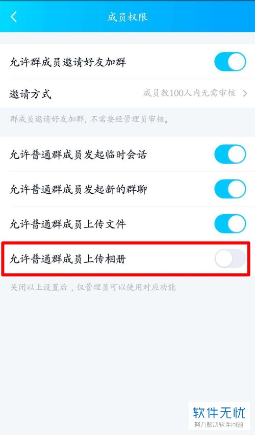手机QQ怎么设置禁止QQ群的普通成员上传相册