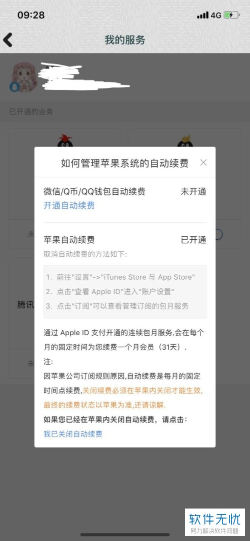 怎么关闭iPhone苹果手机iOS系统中QQ会员的自动续费业务功能