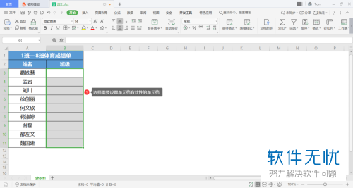 电脑wps表格怎么对单元格有效性进行设置