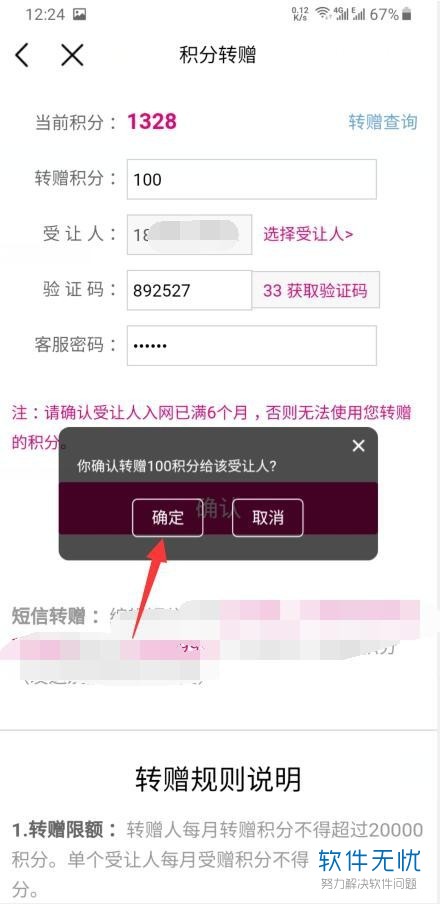 移动用户如何通过中国移动App将手机号里的账户积分转赠给别人