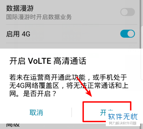 华为手机的VOLTE高清通话功能怎么开启