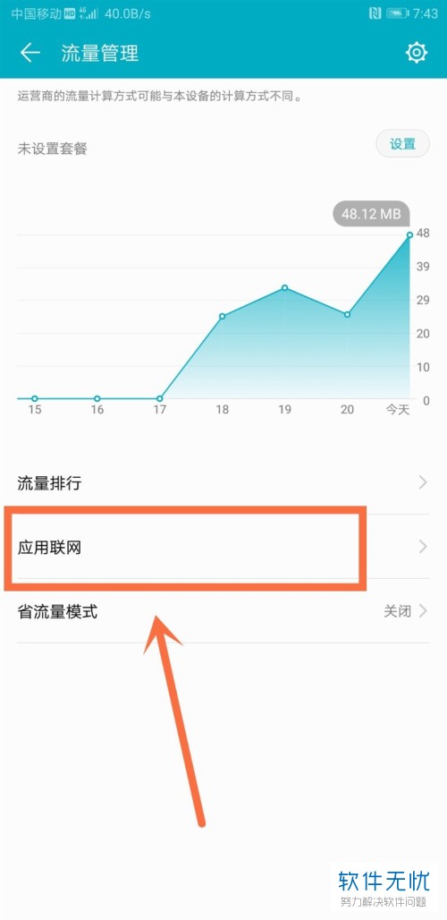 华为手机app联网权限怎么关闭