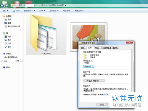 如何设置windows7系统的文件夹共享功能