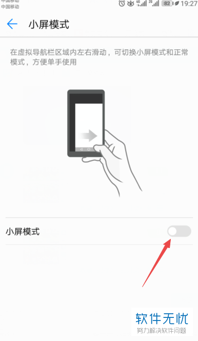 如何在华为手机中将小屏模式关闭？