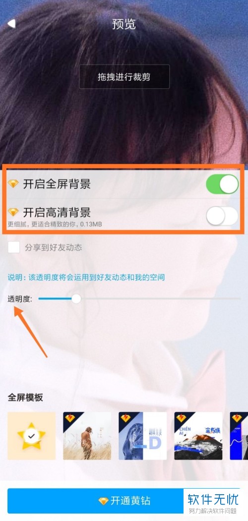 在手机QQ中如何设置好友动态透明背景？