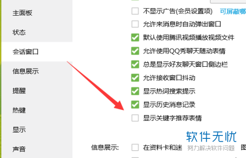 使用电脑端QQ的时候如何将“显示关键词推荐表情”功能关闭