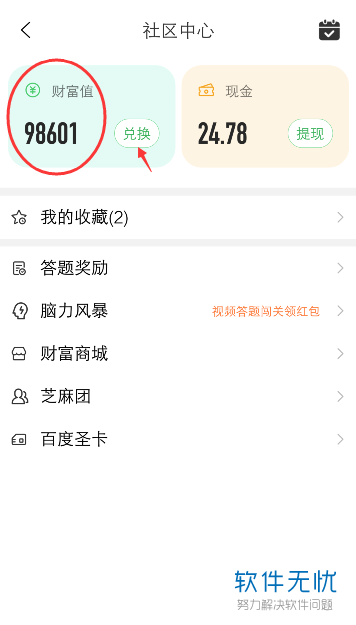手机百度知道软件的财富值如何查看