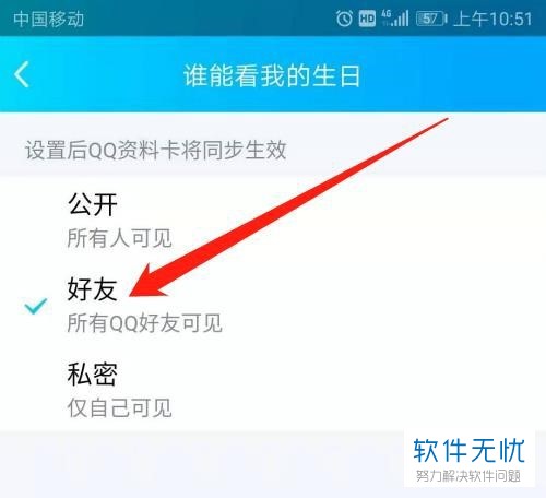 如何在QQ中将陌生人设置为不能看我的生日信息