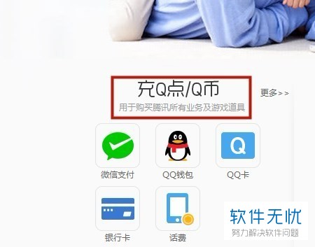 电脑QQ怎么用话费充Q币