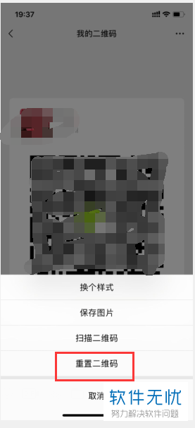 微信收款二维码怎么重置