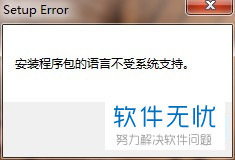 无法卸载2007安装程序的语言不受系统支持