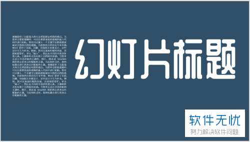 电脑PPT封面如何设置“文字填充在文字”效果
