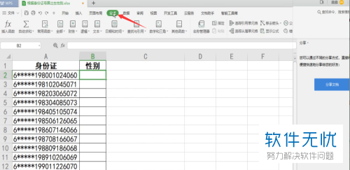 在Excel根据身份证号怎样筛选性别