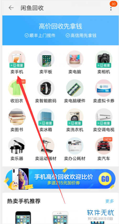 手机上把不要的旧手机卖给回收中心如何操作