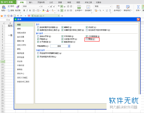 如何快速隐藏Excel表格数据中的零值?