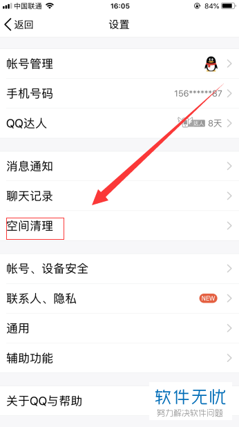iPhone苹果手机中QQ内存怎么清除