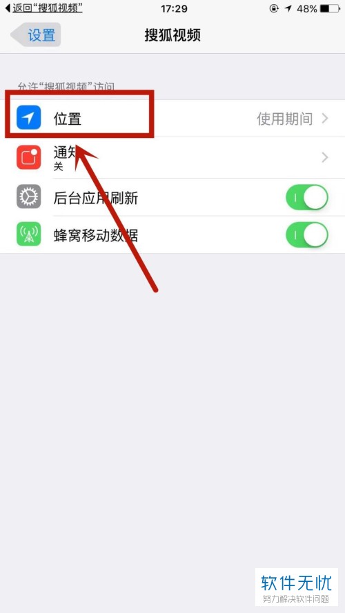 苹果手机搜狐视频APP的定位怎么关闭