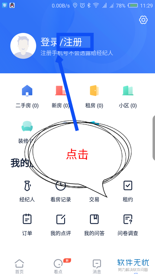 如何在贝壳找房中注册新用户
