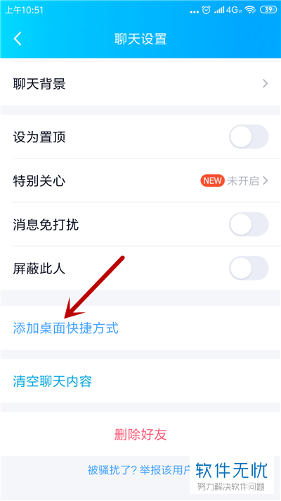 如何在QQ中将好友添加到手机桌面