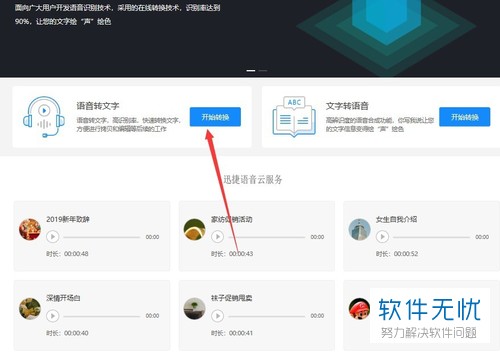 如何使用在线语音转文字软件上传并创建语音通知的文字模板文件？